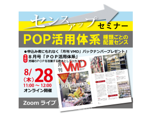 センスアップセミナー「POP活用体系」(オンライン8.28AM)